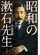 昭和の漱石先生(文芸社文庫)