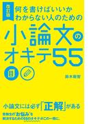 改訂版 何を書けばいいかわからない人のための 小論文のオキテ55