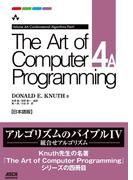 The Art of Computer Programming Volume 4A Combinatorial Algorithms Part1 日本語版(アスキードワンゴ)