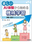 楽しいAI体験から始める機械学習　　～算数・数学をやらせてみたら～