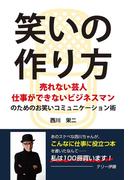 笑いの作り方 ～売れない芸人 仕事ができないビジネスマンのためのお笑いコミュニケーション術～(GalaxyBooks)
