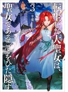 転生した大聖女は、聖女であることをひた隠す３(アーススターノベル)