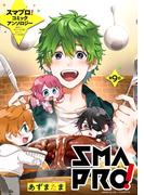 スマプロ！アンソロジーコミック 9話 【単話売】(コスモ)