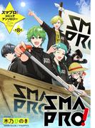 スマプロ！アンソロジーコミック 8話 【単話売】(コスモ)