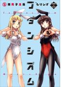 フダンシズム　腐男子主義　5(エンペラーズコミックス)