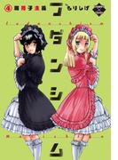 フダンシズム　腐男子主義　4(エンペラーズコミックス)