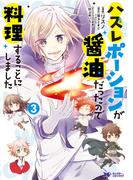 ハズレポーションが醤油だったので料理することにしました（コミック） ： 3(モンスターコミックスｆ)