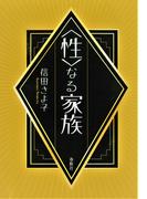 〈性〉なる家族
