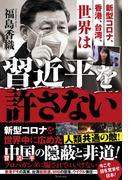 新型コロナ、香港、台湾、世界は習近平を許さない