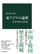東アジアの論理　日中韓の歴史から読み解く(中公新書)