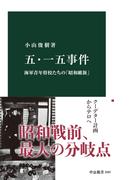 五・一五事件　海軍青年将校たちの「昭和維新」(中公新書)