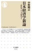 日本経済学新論　──渋沢栄一から下村治まで
