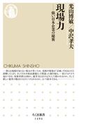 現場力　──強い日本企業の秘密(ちくま新書)