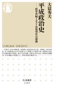 平成政治史　──政界再編とポスト冷戦型社会運動(ちくま新書)