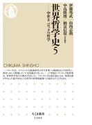 世界哲学史５　──中世III　バロックの哲学(ちくま新書)