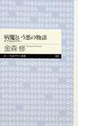 病魔という悪の物語　──チフスのメアリー(ちくまプリマー新書)