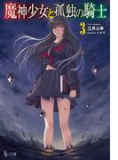 魔神少女と孤独の騎士　３(ヒーロー文庫)
