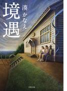 境遇(双葉文庫)