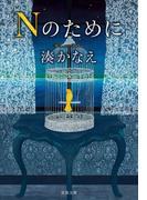 Nのために(双葉文庫)