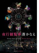 夜行観覧車(双葉文庫)