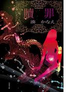 贖罪(双葉文庫)