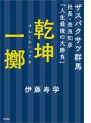 乾坤一擲　ザスパクサツ群馬社長・奈良知彦「人生最後の大勝負」