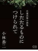 したたるものにつけられて(株式会社シティブックス)