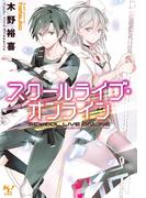 スクールライブ・オンライン(このライトノベルがすごい!文庫)