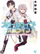 スクールライブ・オンライン8(このライトノベルがすごい!文庫)