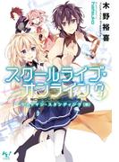 スクールライブ・オンライン7(このライトノベルがすごい!文庫)