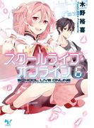 スクールライブ・オンライン6(このライトノベルがすごい!文庫)