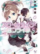 スクールライブ・オンライン5(このライトノベルがすごい!文庫)