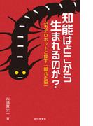 知能はどこから生まれるのか？