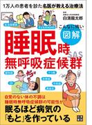 こんなに怖い 図解 睡眠時無呼吸症候群