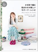 かぎ針で編む色あわせが楽しいモチーフ・レシピ