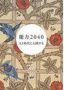能力2040　AI時代に人間する