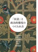 「民意」と政治的態度のつくられ方