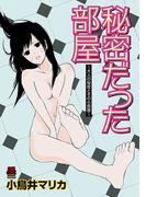 秘密だった部屋～大人の秘密とその小部屋～　6(MIU 恋愛MAX COMICS)