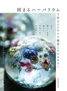 固まるハーバリウムで作るインテリア雑貨とアクセサリー