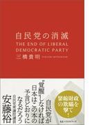自民党の消滅(ワニの本)