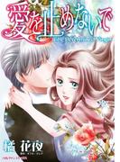 愛を止めないで(ハーレクインコミックス)