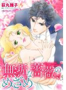 無垢な薔薇のめざめ(ハーレクインコミックス)