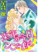 来年の今日、ここでまた(ハーレクインコミックス)