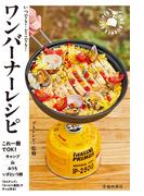 いつでも！どこでも！ ワンバーナーレシピ（池田書店）(池田書店)