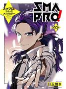 スマプロ！アンソロジーコミック 10話 【単話売】(コスモ)