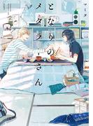 となりのメタラーさん【SS付き電子限定版】(Chara comics)