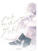 ノット ロンググッドバイ【カバーイラストラフ画集付き電子限定版】(Chara comics)