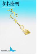 マス・イメージ論(講談社文芸文庫)