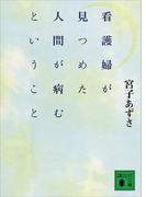 看護婦が見つめた人間が病むということ(講談社文庫)