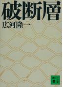 破断層(講談社文庫)